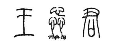 陈墨王蕊君篆书个性签名怎么写