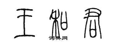 陈墨王和君篆书个性签名怎么写