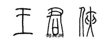陈墨王君侠篆书个性签名怎么写