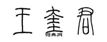 陈墨王奎君篆书个性签名怎么写