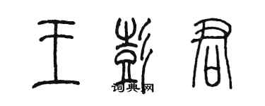 陈墨王彭君篆书个性签名怎么写