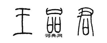 陈墨王品君篆书个性签名怎么写