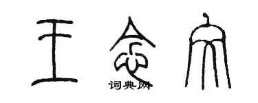 陈墨王念文篆书个性签名怎么写