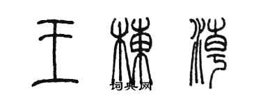 陈墨王栋潮篆书个性签名怎么写