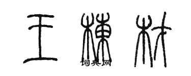 陈墨王栋材篆书个性签名怎么写