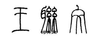 陈墨王联文篆书个性签名怎么写