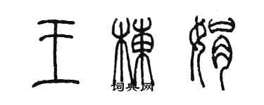 陈墨王栋娟篆书个性签名怎么写