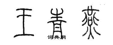 陈墨王青燕篆书个性签名怎么写