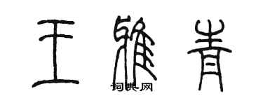 陈墨王雅青篆书个性签名怎么写