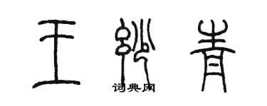 陈墨王妙青篆书个性签名怎么写