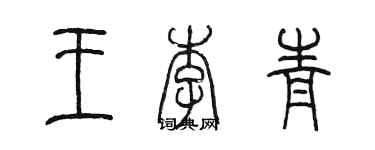 陈墨王李青篆书个性签名怎么写