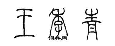 陈墨王季青篆书个性签名怎么写