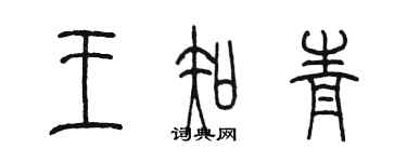 陈墨王知青篆书个性签名怎么写