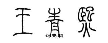 陈墨王青熙篆书个性签名怎么写