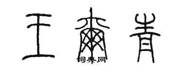 陈墨王尔青篆书个性签名怎么写