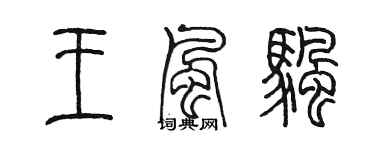 陈墨王风帆篆书个性签名怎么写