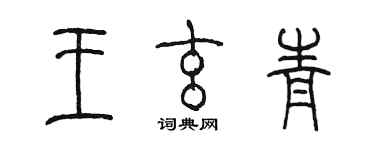 陈墨王玄青篆书个性签名怎么写
