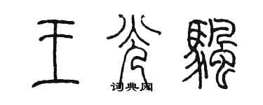 陈墨王光帆篆书个性签名怎么写