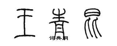 陈墨王青昆篆书个性签名怎么写