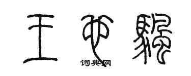 陈墨王也帆篆书个性签名怎么写