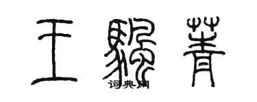 陈墨王帆菁篆书个性签名怎么写