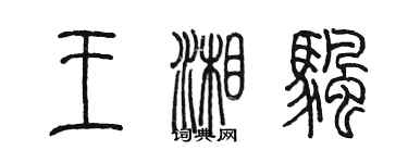 陈墨王湘帆篆书个性签名怎么写