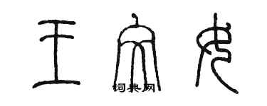 陈墨王文女篆书个性签名怎么写