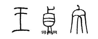 陈墨王贞文篆书个性签名怎么写