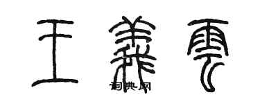 陈墨王义云篆书个性签名怎么写