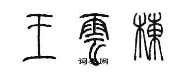 陈墨王云栋篆书个性签名怎么写