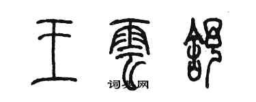 陈墨王云舒篆书个性签名怎么写