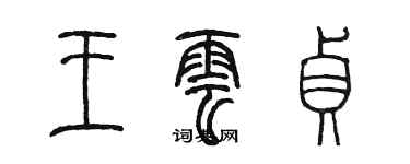 陈墨王云贞篆书个性签名怎么写