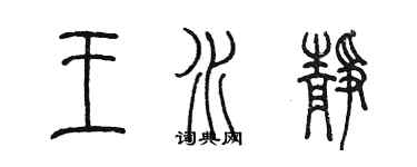 陈墨王水静篆书个性签名怎么写
