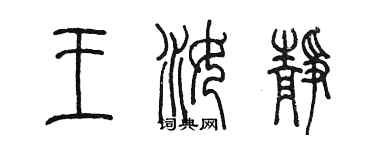 陈墨王汝静篆书个性签名怎么写