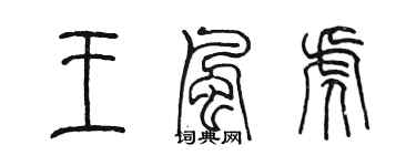 陈墨王风虎篆书个性签名怎么写