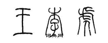 陈墨王李虎篆书个性签名怎么写
