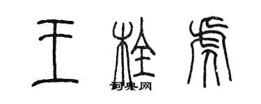 陈墨王栓虎篆书个性签名怎么写
