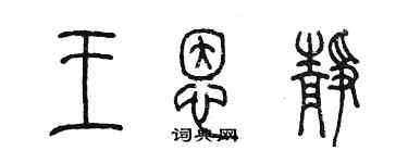 陈墨王恩静篆书个性签名怎么写