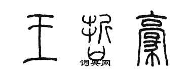 陈墨王哲豪篆书个性签名怎么写