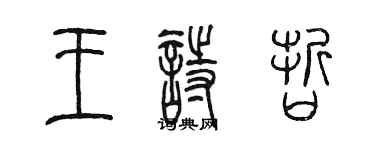 陈墨王诗哲篆书个性签名怎么写