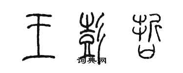 陈墨王彭哲篆书个性签名怎么写