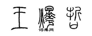 陈墨王烨哲篆书个性签名怎么写