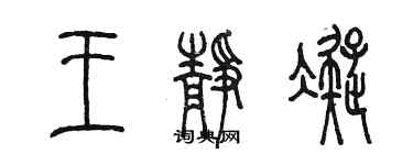陈墨王静凝篆书个性签名怎么写
