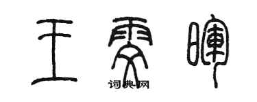陈墨王雯晖篆书个性签名怎么写