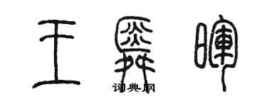 陈墨王舜晖篆书个性签名怎么写