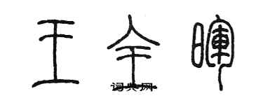陈墨王全晖篆书个性签名怎么写