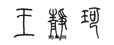 陈墨王静珂篆书个性签名怎么写
