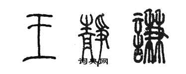 陈墨王静谦篆书个性签名怎么写