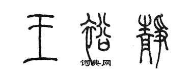 陈墨王裕静篆书个性签名怎么写