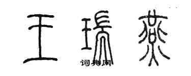 陈墨王瑞燕篆书个性签名怎么写